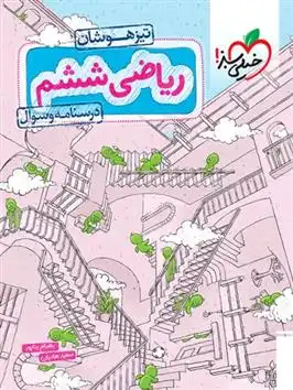 دانلود pdf کتاب ریاضی ششم دبستان تیزهوشان (جلد اول) بهنام بناپور