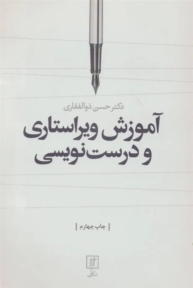 خرید و قیمت کتاب آموزش ویراستاری و درست نویسی اثر حسن ذوالفقاری