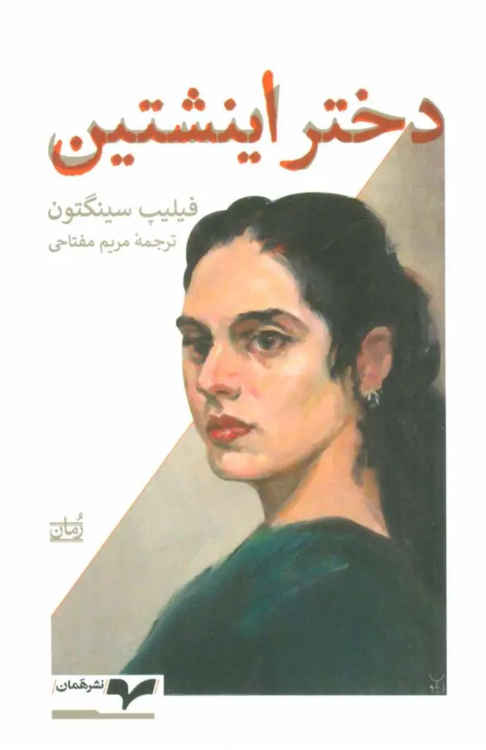 دانلود pdf کتاب دختر اینشتین فیلیپ سینگتون