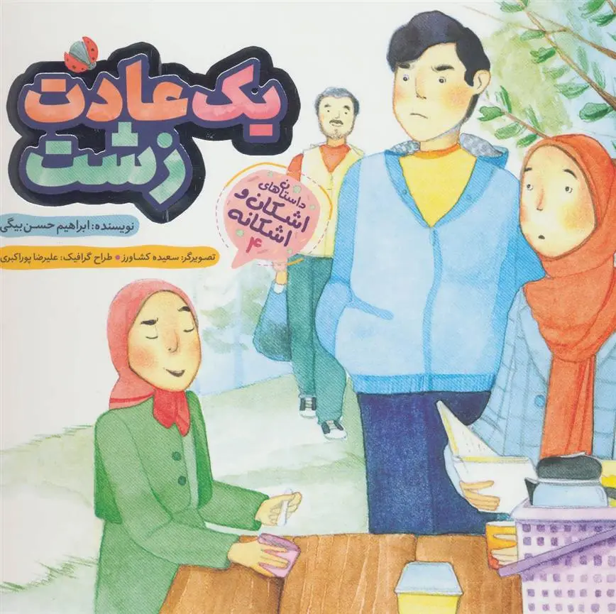 دانلود pdf کتاب یک عادت زشت ابراهیم حسن بیگی