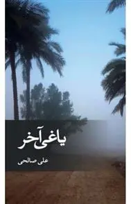 دانلود pdf کتاب یاغی آخر علی صالحی