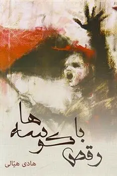 دانلود pdf کتاب رقص با کوسه ها هادی هیالی