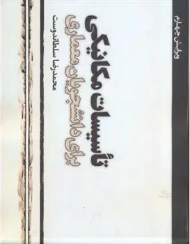 دانلود pdf کتاب تاسیسات مکانیکی محمدرضا سلطاندوست
