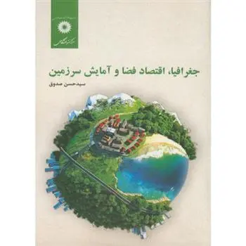 دانلود pdf کتاب جغرافیا، اقتصاد فضا و آمایش سرزمین سید حسن صدوق