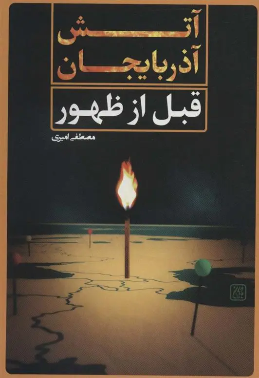 دانلود pdf کتاب آتش آذربایجان قبل از ظهور مصطفی امیری