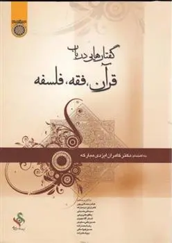 دانلود pdf کتاب گفتارهایی در باب قرآن ، فقه ، فلسفه کامران ایزدی مبارکه