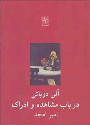 خرید و قیمت کتاب در باب مشاهده و ادراک اثر آلن دوباتن