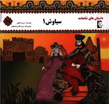 دانلود pdf کتاب سیاوش 1 مریم حقیقی