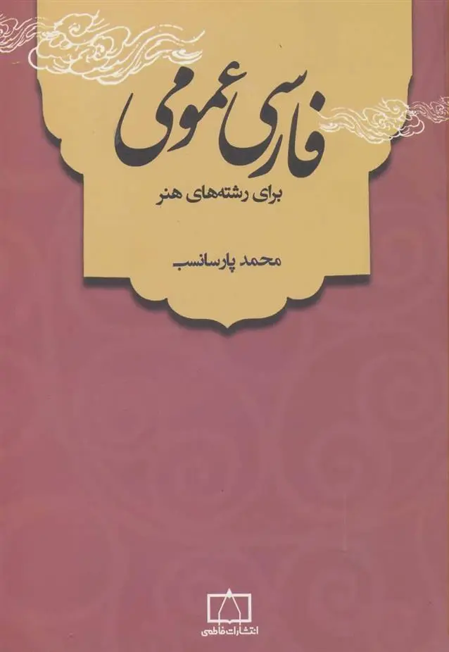 دانلود pdf کتاب فارسی عمومی محمد پارسانسب