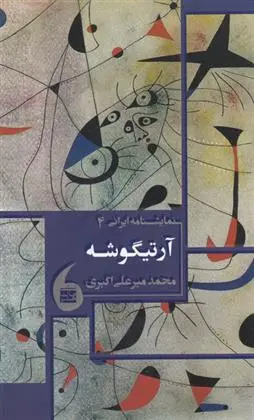دانلود pdf کتاب آرتیگوشه محمد میرعلی اکبری