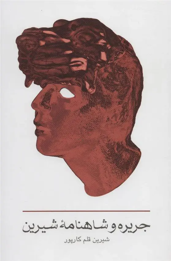 دانلود pdf کتاب جریره و شاهنامه شیرین شیرین قلم کارپور