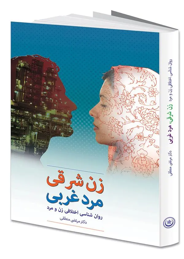 دانلود pdf کتاب زن شرقی، مرد غربی مرتضی منطقی