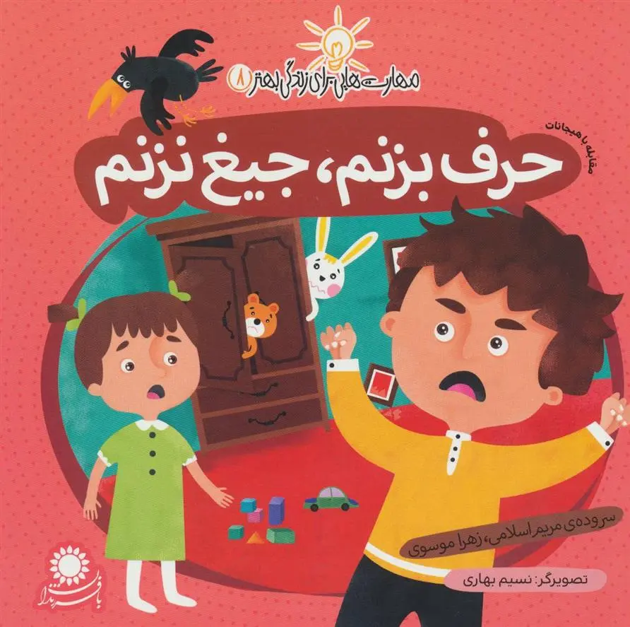 دانلود pdf کتاب حرف بزنم، جیغ نزنم زهرا موسوی