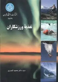 دانلود pdf کتاب تغذیه ورزشکاران محمود گودرزی