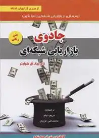دانلود pdf کتاب جادوی بازاریابی شبکه ای تام شرایتر