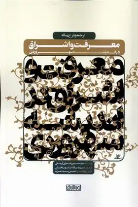دانلود pdf کتاب ترجمه و شرح رساله معرفت و اشراق در اندیشه سهروردی حسین ضیایی تربتی