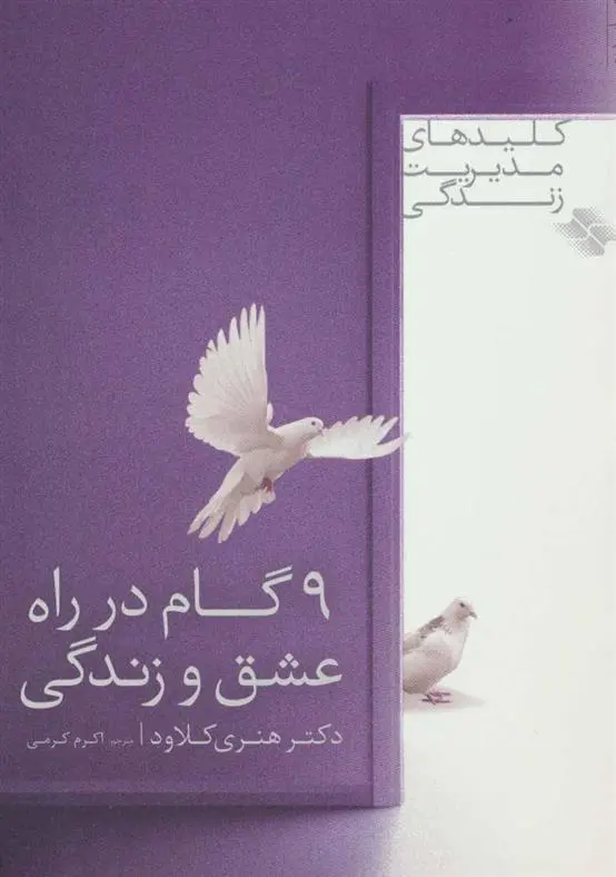 دانلود pdf کتاب 9 گام در راه عشق و زندگی هنری کلاود