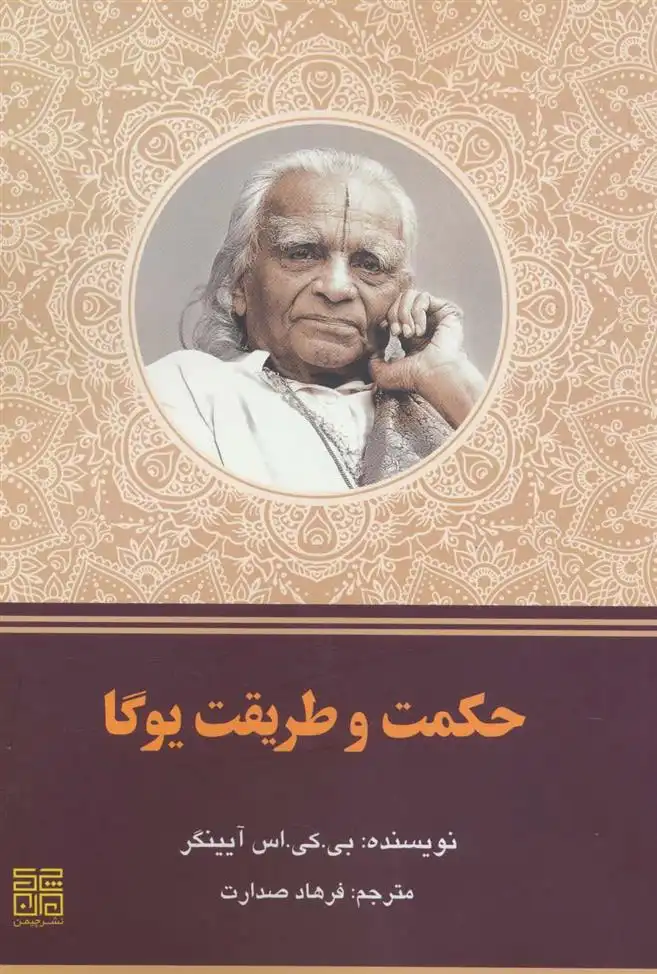 دانلود pdf کتاب حکمت و طریقت یوگا ب ک س آیینگر