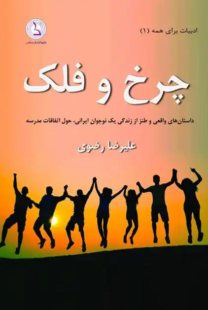 دانلود pdf کتاب چرخ و فلک علیرضا رضوی