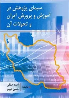 دانلود pdf کتاب سیمای پژوهش درآموزش و پرورش ایران و تحولات آن احمد صافی