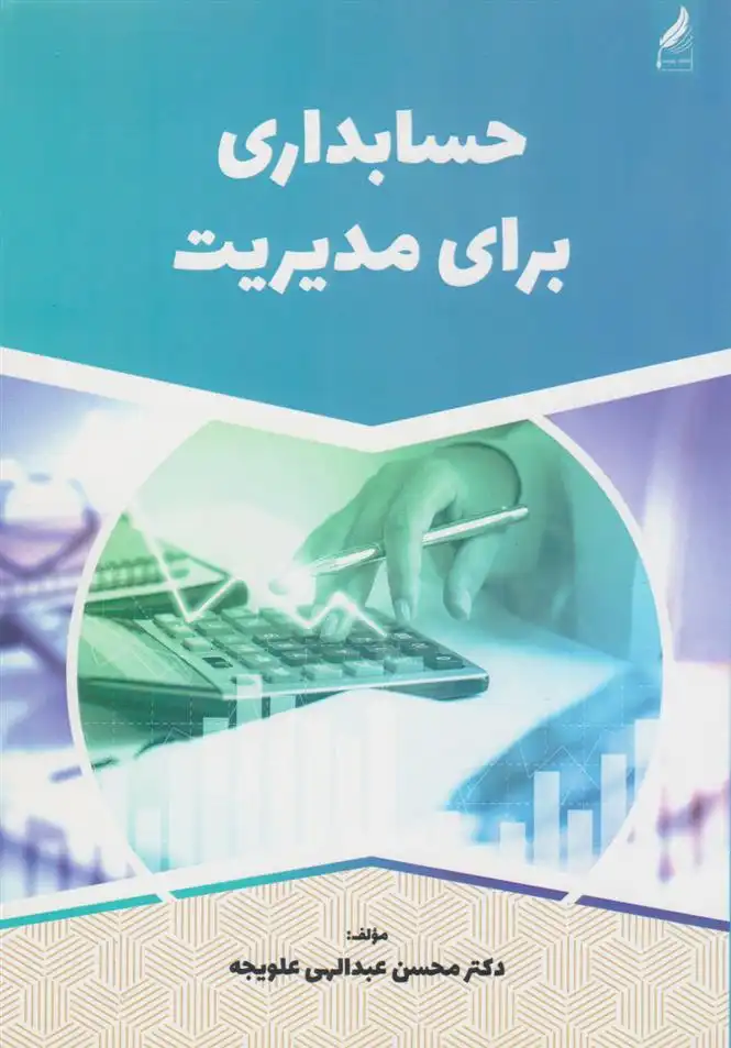 دانلود pdf کتاب حسابداری برای مدیریت محسن عبدالهی علویجه