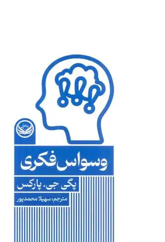 دانلود pdf کتاب وسواس فکری پگی جی پارکس