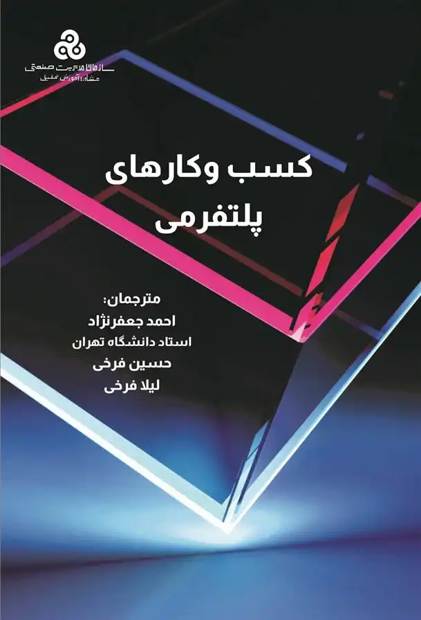 دانلود pdf کتاب کسب و کارهای پلتفرمی 