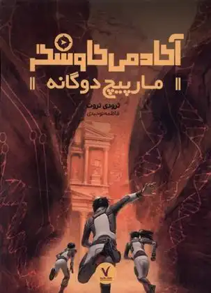 دانلود pdf کتاب مارپیچ دوگانه ترودی تروت