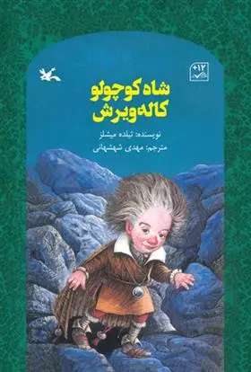 دانلود pdf کتاب شاه کوچولو کاله ویرش تیلده میشلز