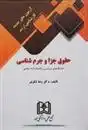 دانلود pdf کتاب آزمون های جدید کارشناسی ارشد حقوق جزا و جرم شناسی رضا شکری