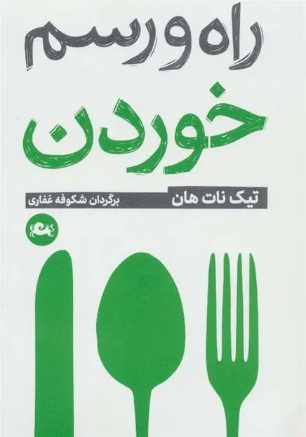 دانلود pdf کتاب راه و رسم خوردن تیچ نات هان