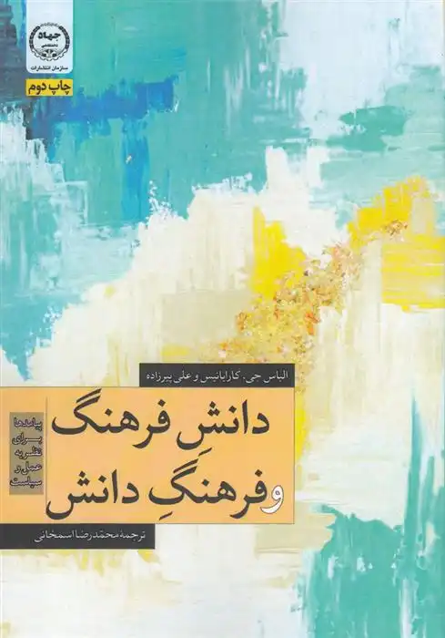 دانلود pdf کتاب دانش فرهنگ و فرهنگ دانش الیاس جی کارایانیس