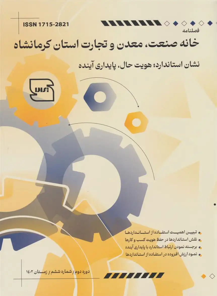 دانلود pdf کتاب فصلنامه خانه صنعت ۶