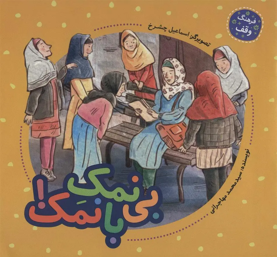 دانلود pdf کتاب بی نمک با نمک! محمد مهاجرانی