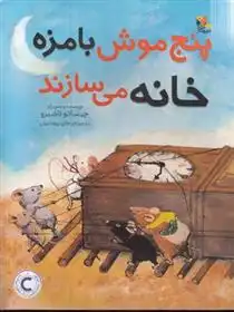 دانلود pdf کتاب پنج موش بامزه خانه می سازند چیساتو تاشیرو