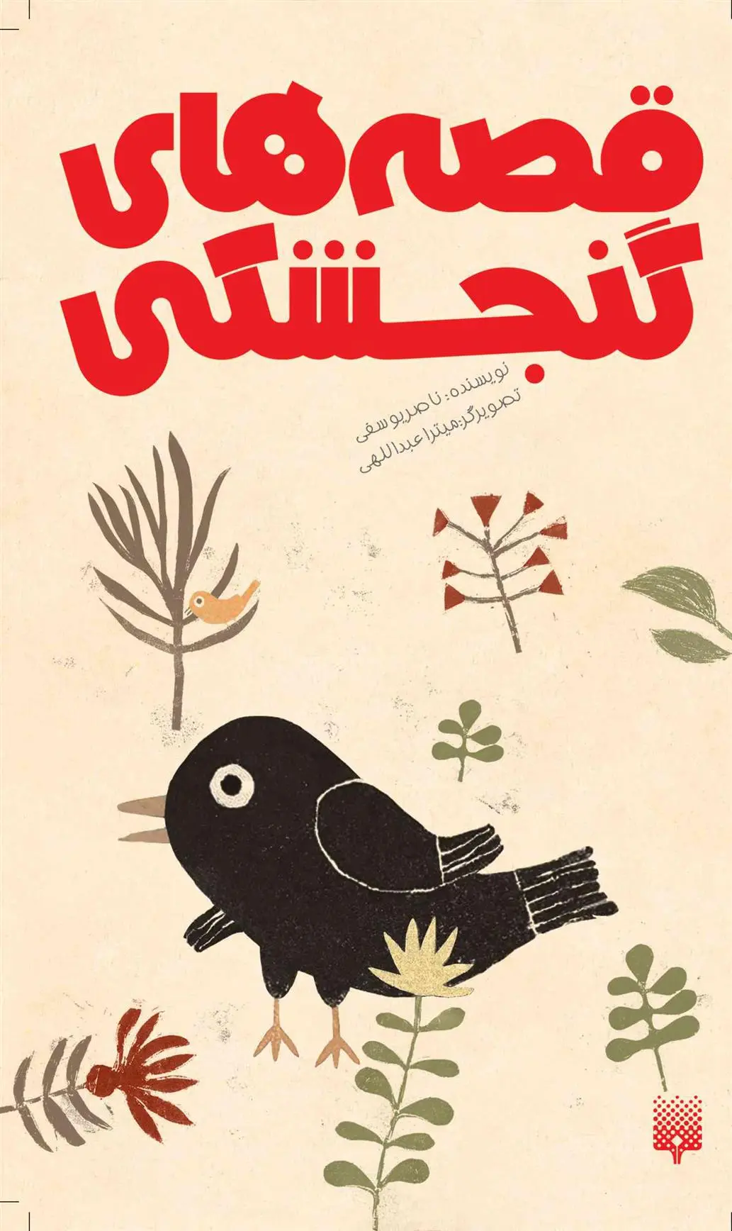 خرید و قیمت کتاب قصه های گنجشکی اثر ناصر یوسفی