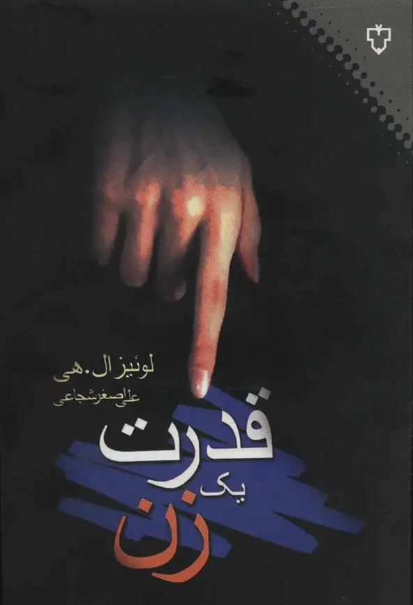 دانلود pdf کتاب قدرت یک زن لوئیز ال هی