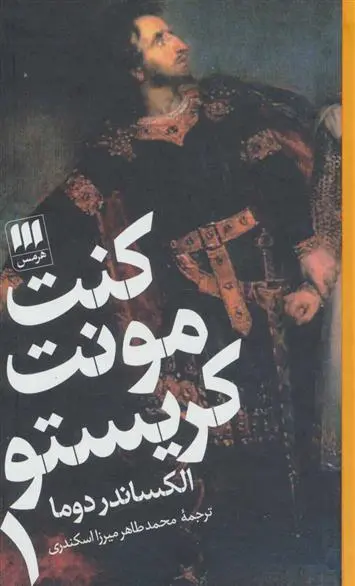 خرید و قیمت کتاب کنت مونت کریستو اثر الکساندر دوما