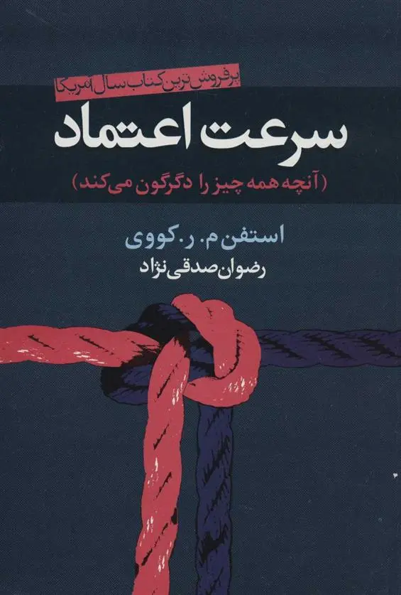 دانلود pdf کتاب سرعت اعتماد استیون کاوی