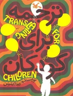 دانلود pdf کتاب ترجمه برای کودکان ریتا اویتینن