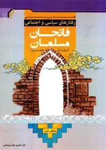 دانلود pdf کتاب نقد و بررسی رفتار های سیاسی و اجتماعی فاتحان مسلمان در قرن اول هجری مصطفی خرمی