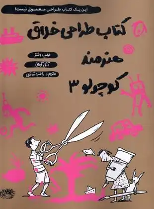 دانلود pdf کتاب طراحی خلاق هنرمند کوچولو 3 فیلیپ وشتر