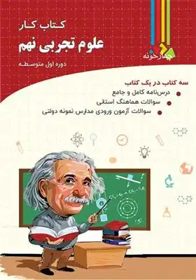 دانلود pdf کتاب کار علوم تجربی نهم گروه مولفان چهارخونه