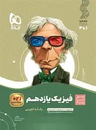 دانلود pdf کتاب سیر تا پیاز فیزیک یازدهم تجربی امیرحسن محمدپور