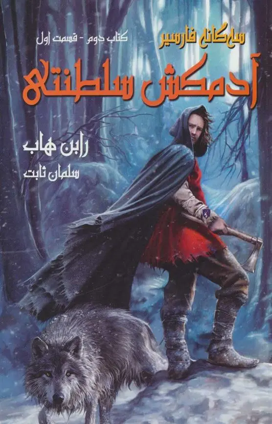 دانلود pdf کتاب آدمکش سلطنتی رابین هاب