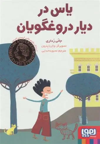 دانلود pdf کتاب یاس در دیار دروغگویان جانی رداری