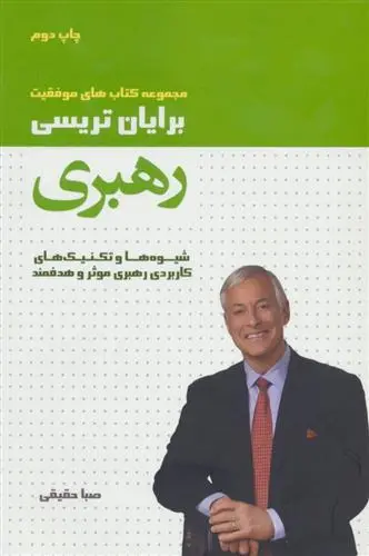 خرید و قیمت کتاب رهبری اثر برایان تریسی