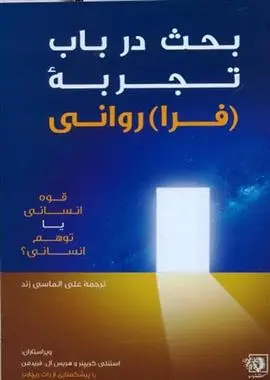 دانلود pdf کتاب بحث در باب تجربه (فرا) روانی استنلی کریپنر