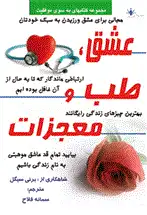 دانلود pdf کتاب عشق، طب، معجزه برنی سیگل