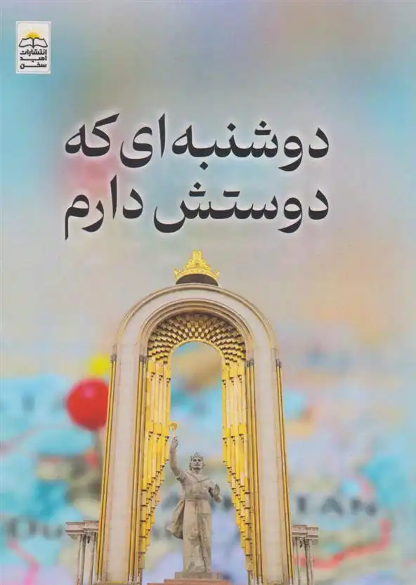 دانلود pdf کتاب دوشنبه ای که دوستش دارم ناصر فتحی